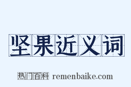 坚果近义词是什么意思的图片